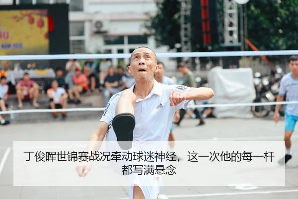丁俊晖世锦赛战况牵动球迷神经，这一次他的每一杆都写满悬念